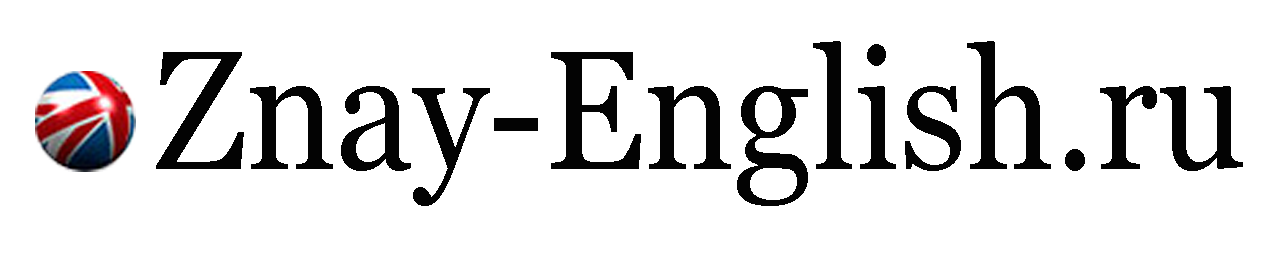  Znay-English.ru 
