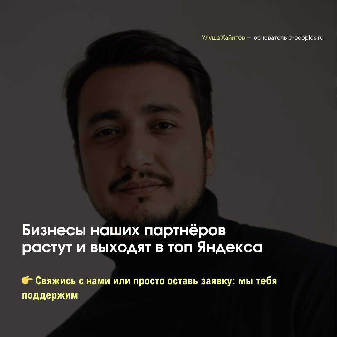 Улуша Хайитов - основатель компании e-peoples.ru