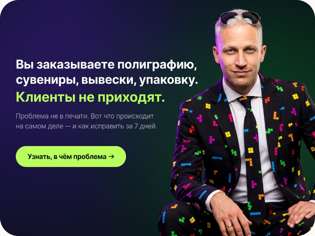Вы заказываете полиграфию. Клиенты есть?