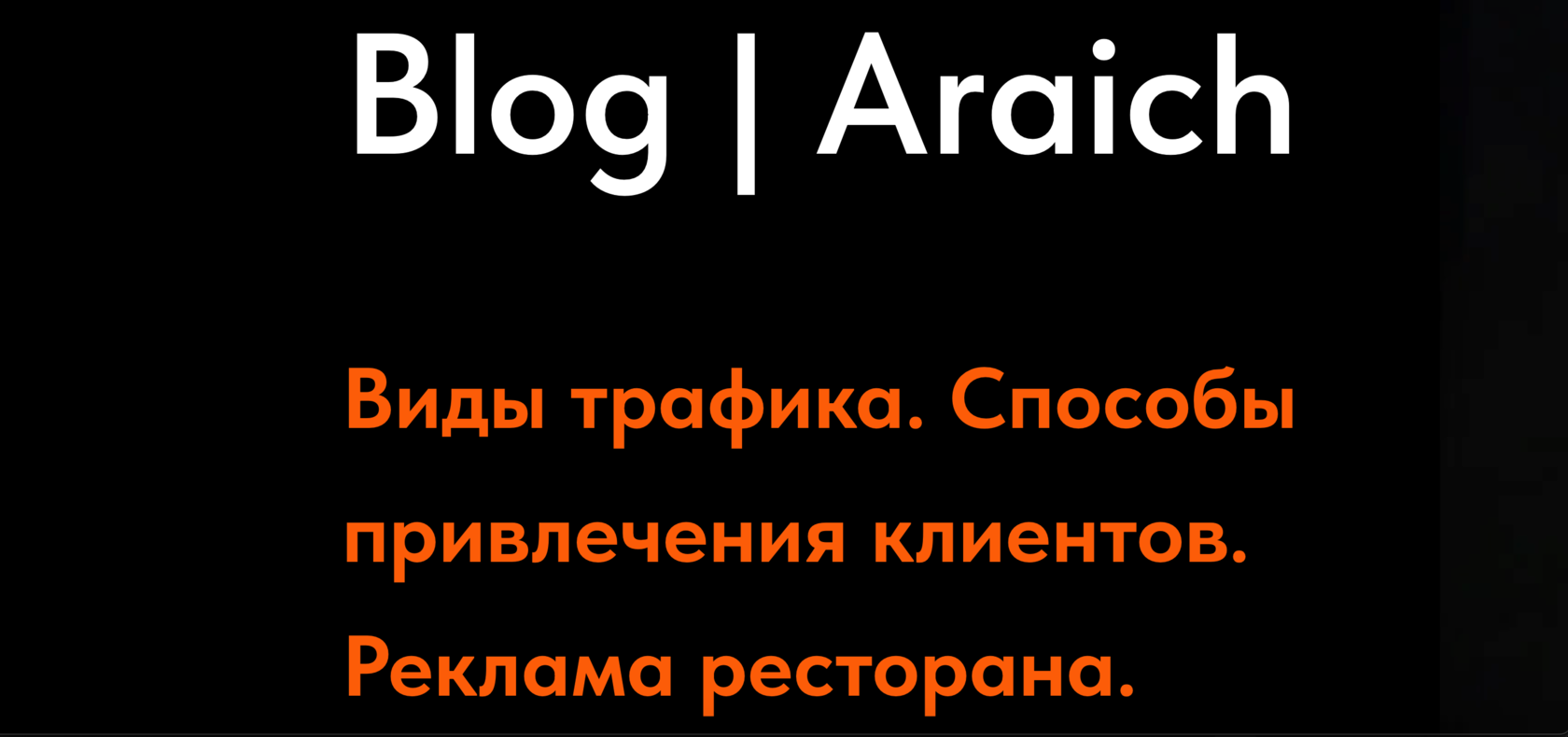 Реклама доставки еды. Узнай про все виды рекламы ресторана