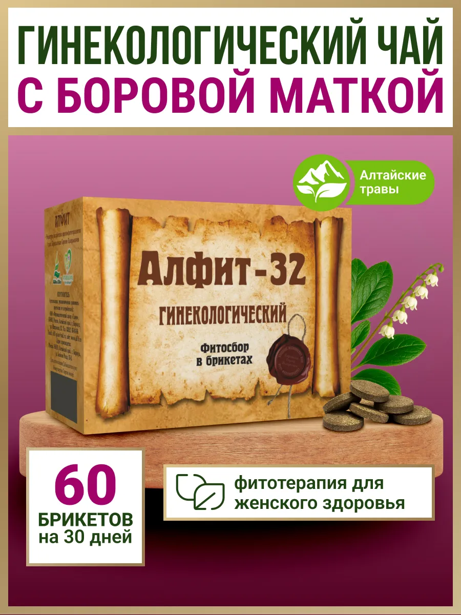 Гинекологический травяной сбор чай с боровой маткой 60 брикетов