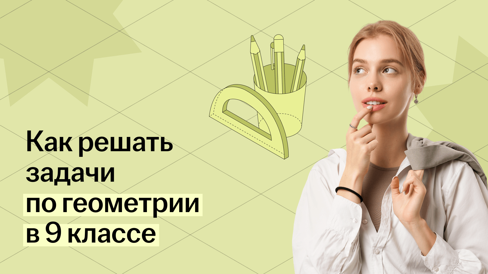 Геометрия 9 класс