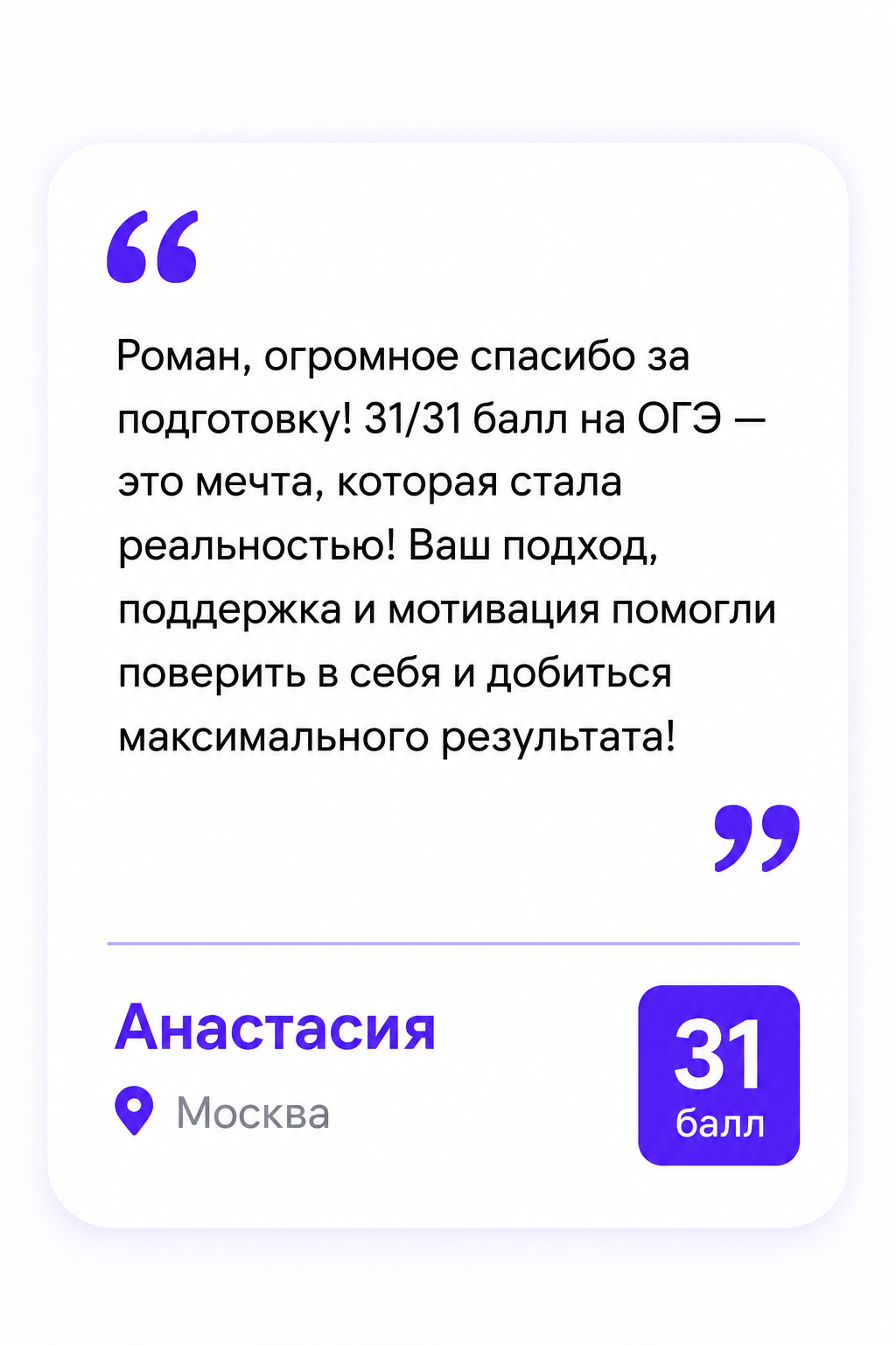 Отзыв ученика с результатом 30 из 31