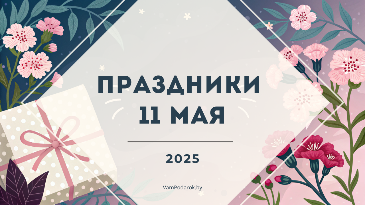Праздники, именины и народные приметы на 11 мая 2025 года