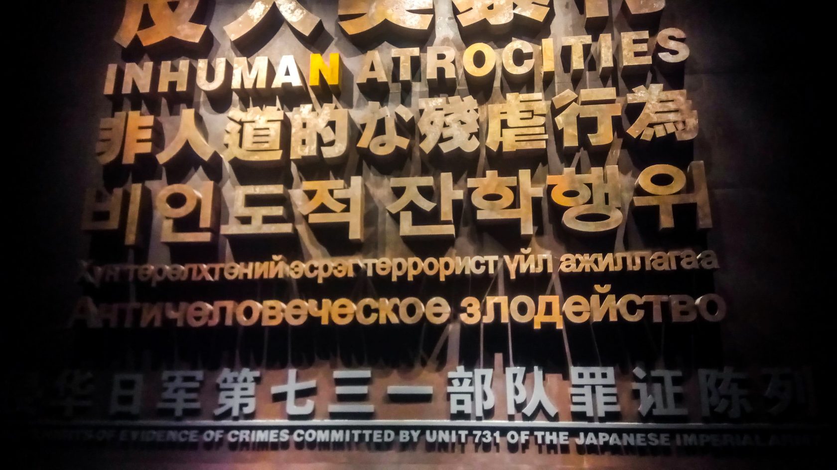 Музей отряда 731