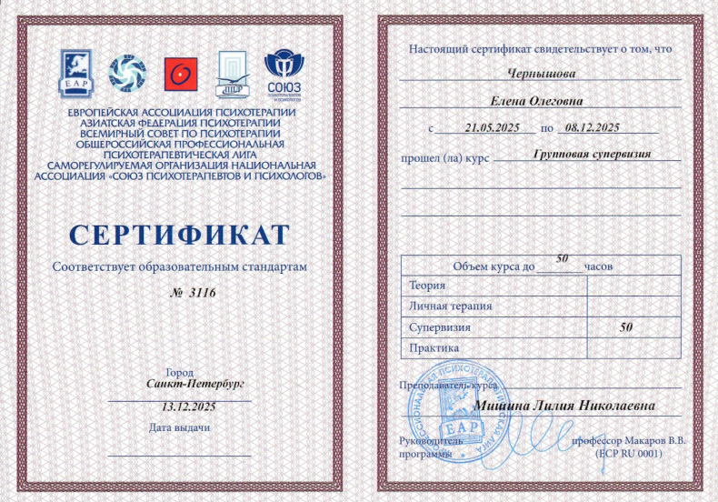 Сертификат о групповой супервизии, 2025