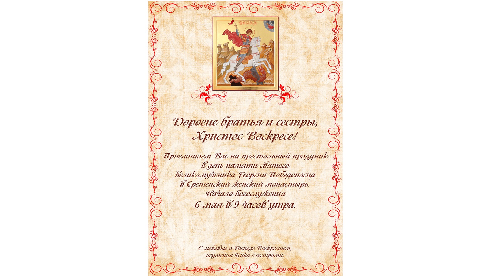 Дорогие братья и сестры,  приглашаем Вас на престольный праздник в день памяти святого  великомученика Георгия Победоносца