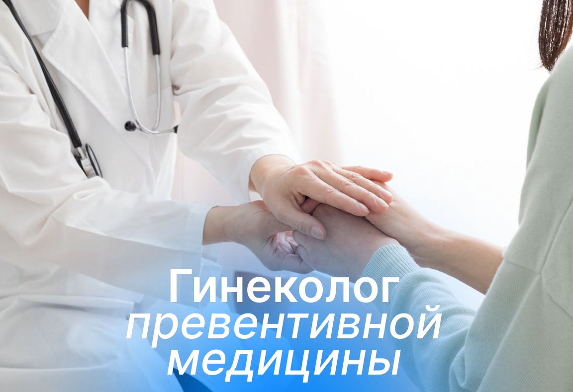Гинеколог превентивной медицины