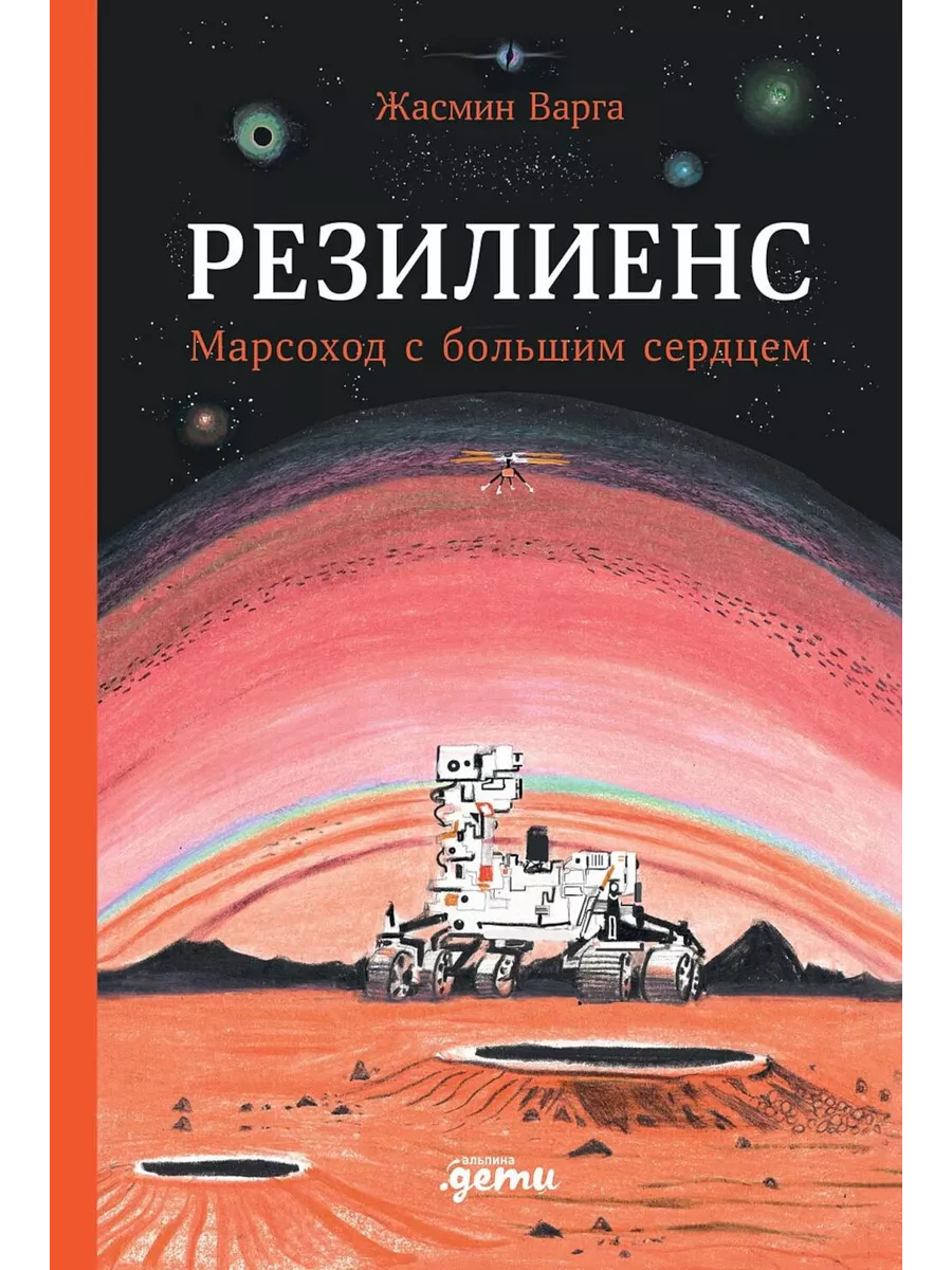 Резилиенс. Марсоход с большим сердцем