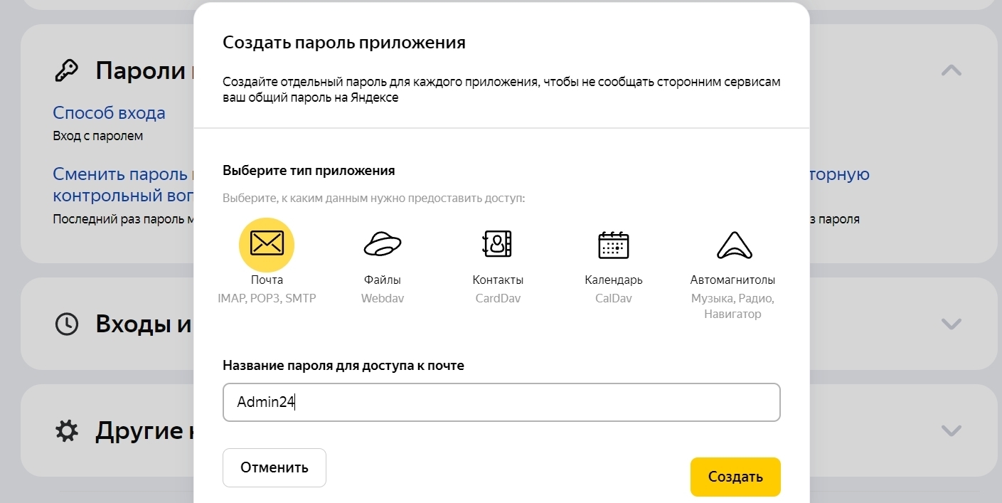 Пароль для доступа к почте