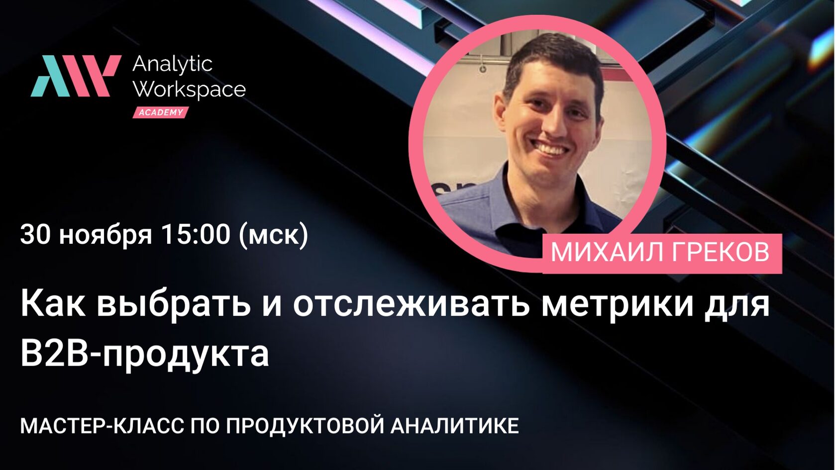 Продуктовая аналитика: как выбрать и отслеживать метрики для B2B-продукта