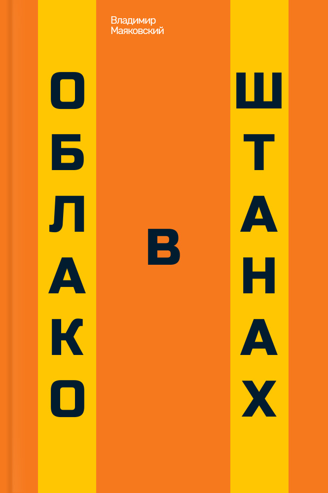 Облако в штанах план