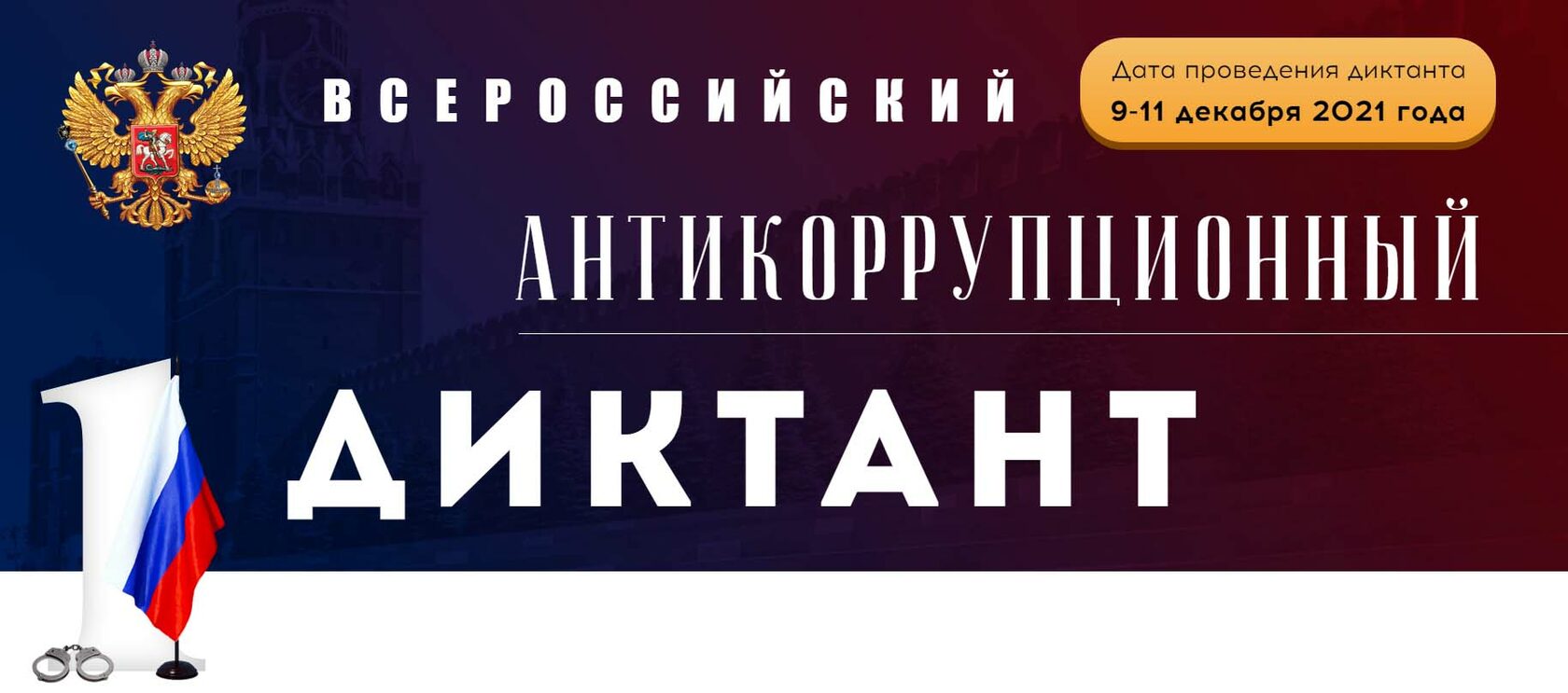 Антикорр диктант. Антикоррупционный диктант 2021.