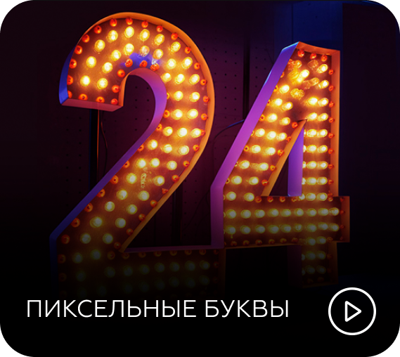 пиксельные буквы