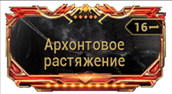 Архонтовое Растяжение