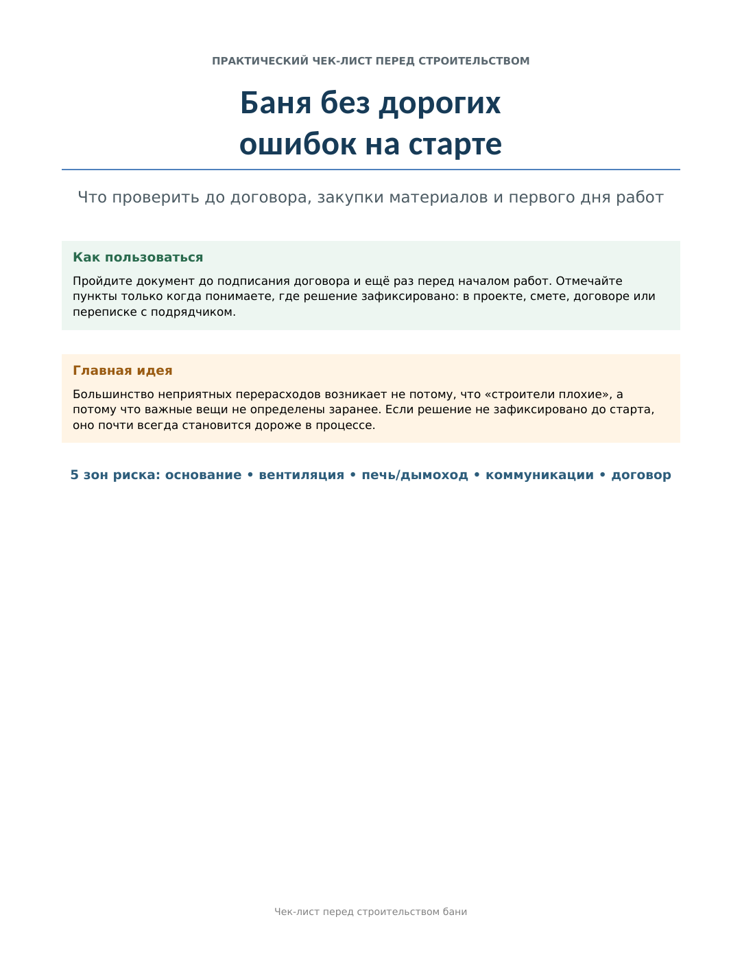 Чек-лист перед строительством бани — настоящая обложка PDF