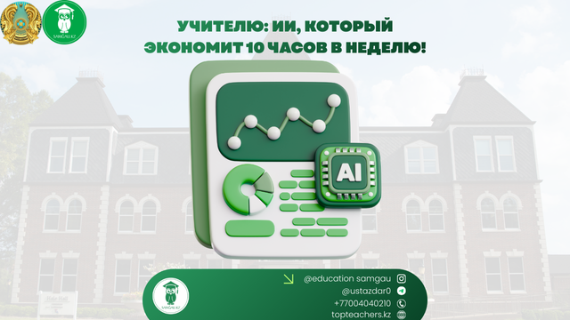 Искусственный интеллект для учителей