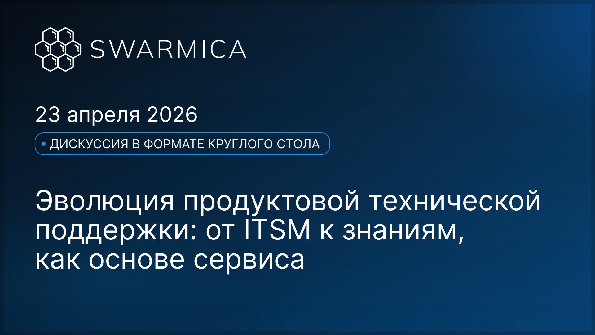 Обложка материала: Вебинар Swarmica: Эволюция продуктовой технической поддержки: от ITSM к знаниям, как основе сервиса