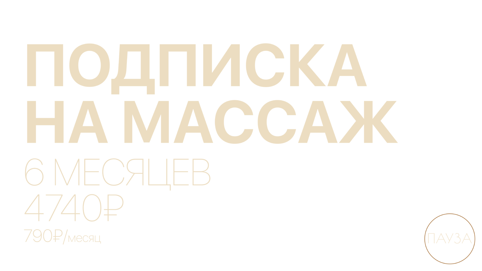 Подписка на массаж на 6 месяцев