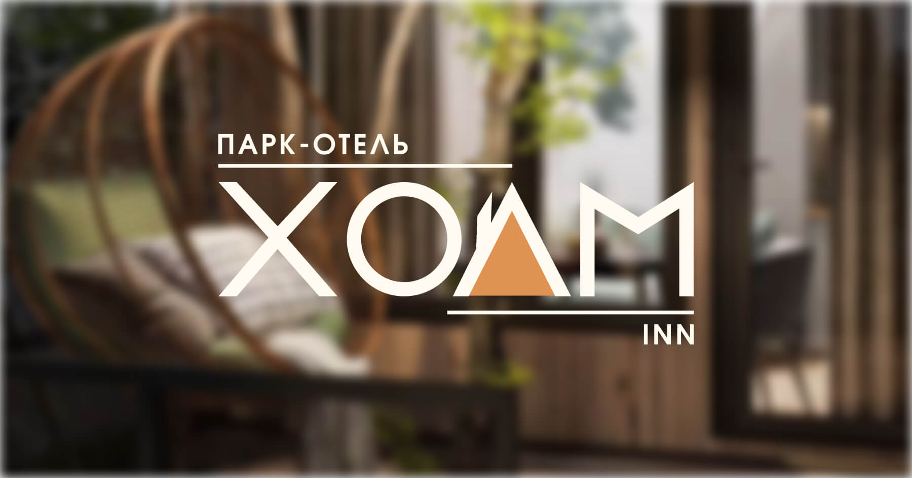 Парк-отель «Холм Инн», г. Санкт-Петербург - официальный сайт