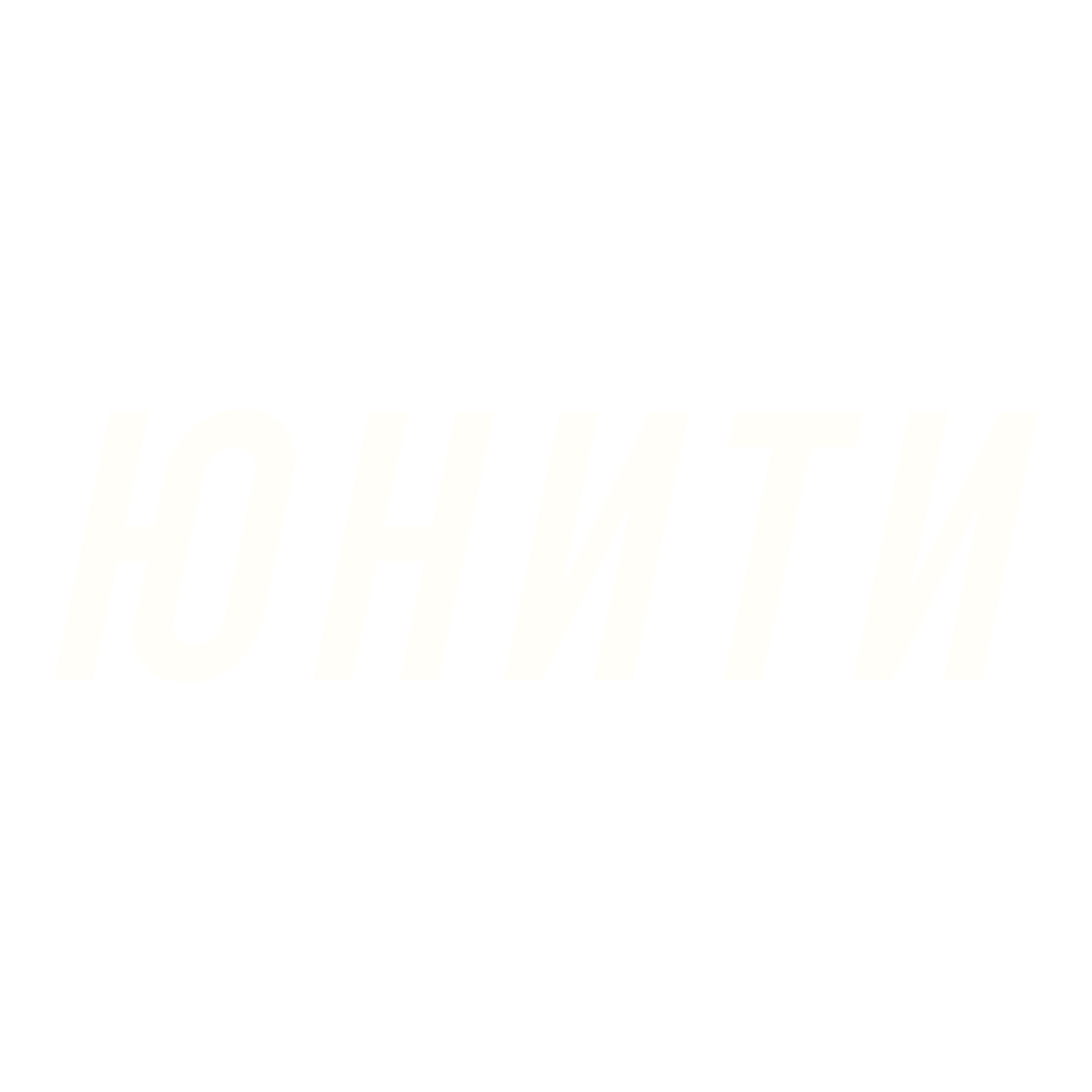 ЮНИТИ