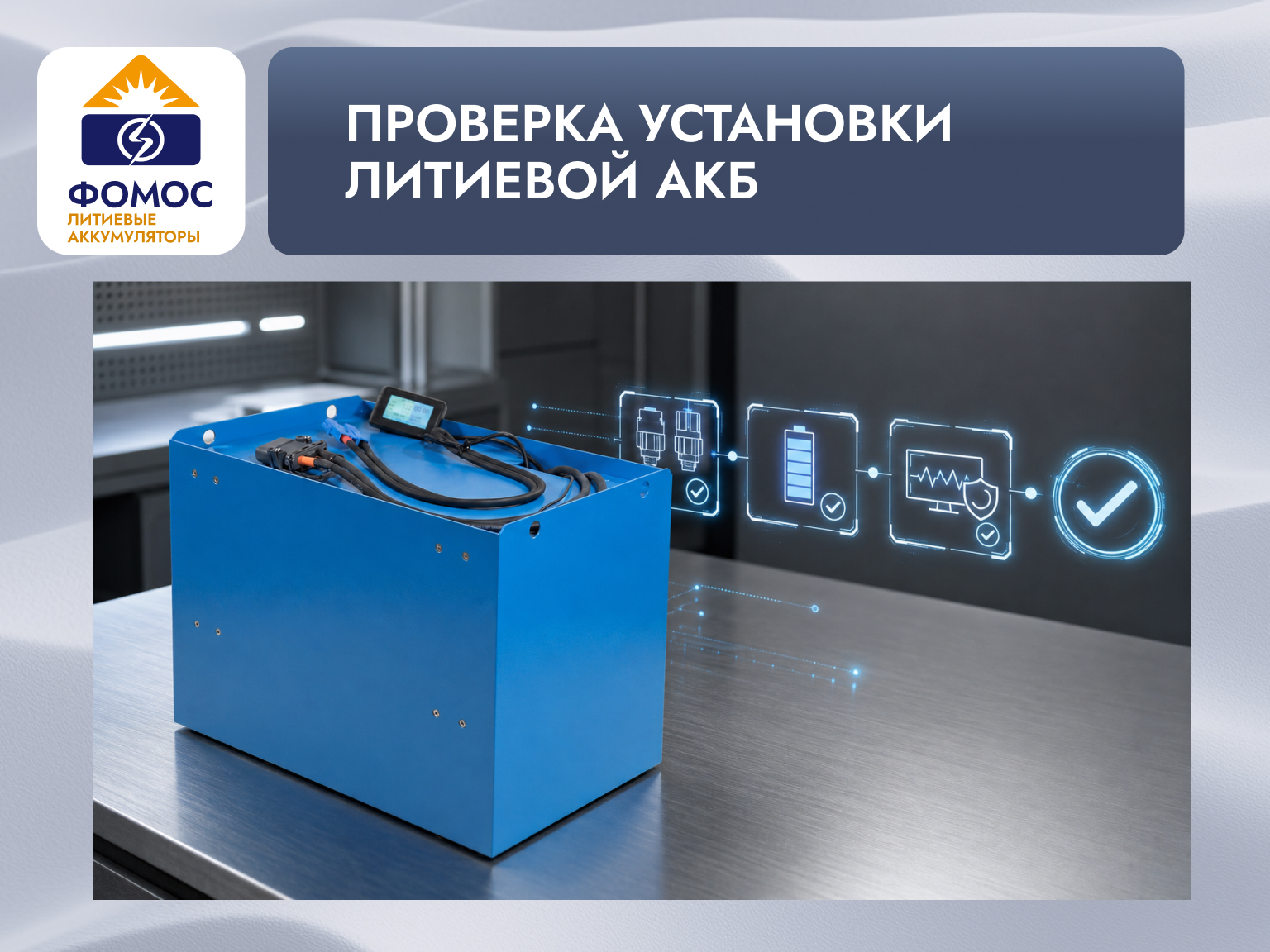проверка установки литиевой АКБ