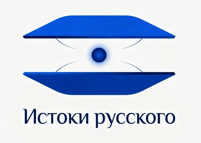 Истоки русского