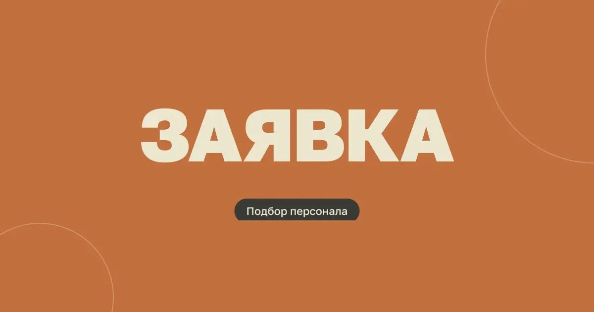 Заявка на подбор персонала: как описать вакансию