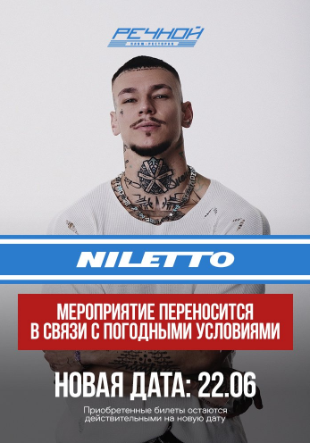 NILETTO на Речном