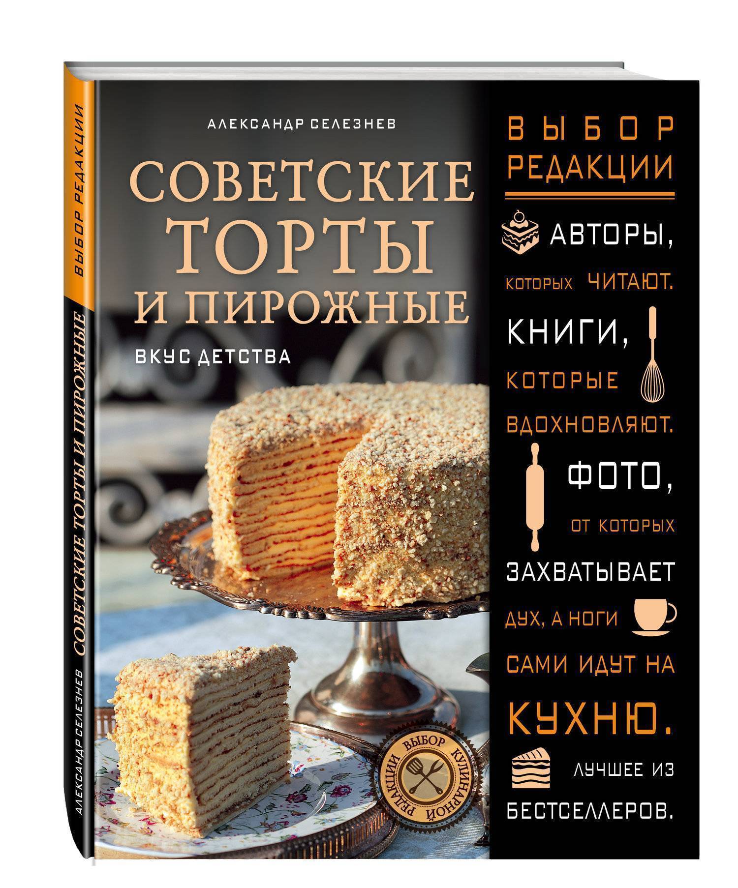 Книга Селезнева советские торты и пирожные