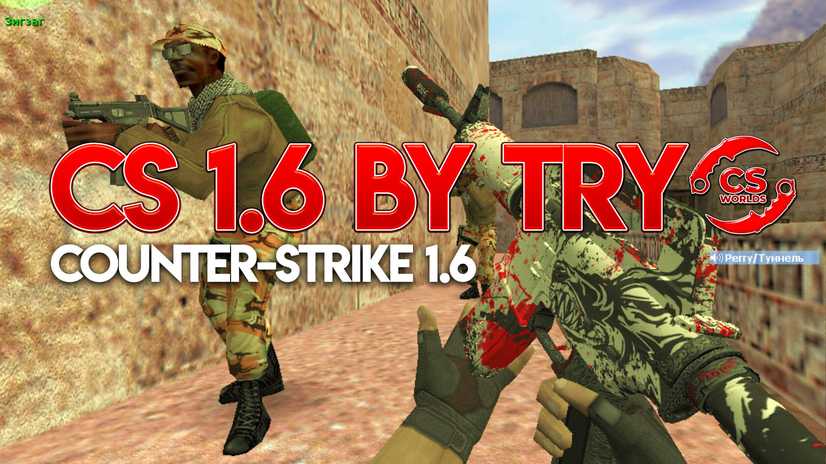 CSWORLDS.RU - Многопользовательская платформа по Counter-Strike 1.6