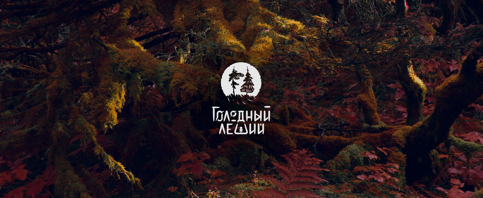 Голодный леший: интернет-магазин