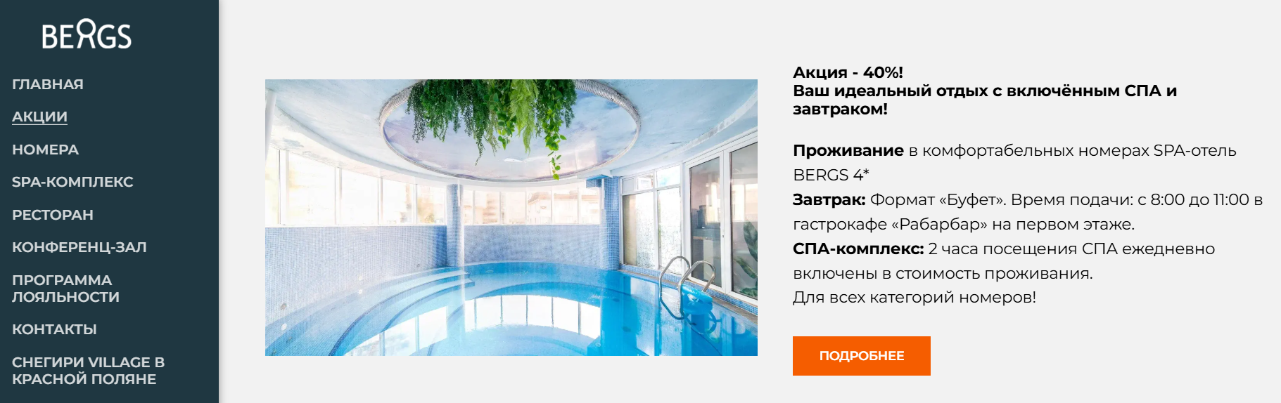 Акция на сайте отеля Bergs с тарифом, включающим спа и завтрак