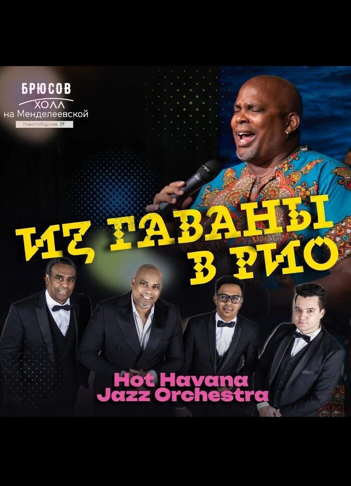 Из Гаваны в Рио