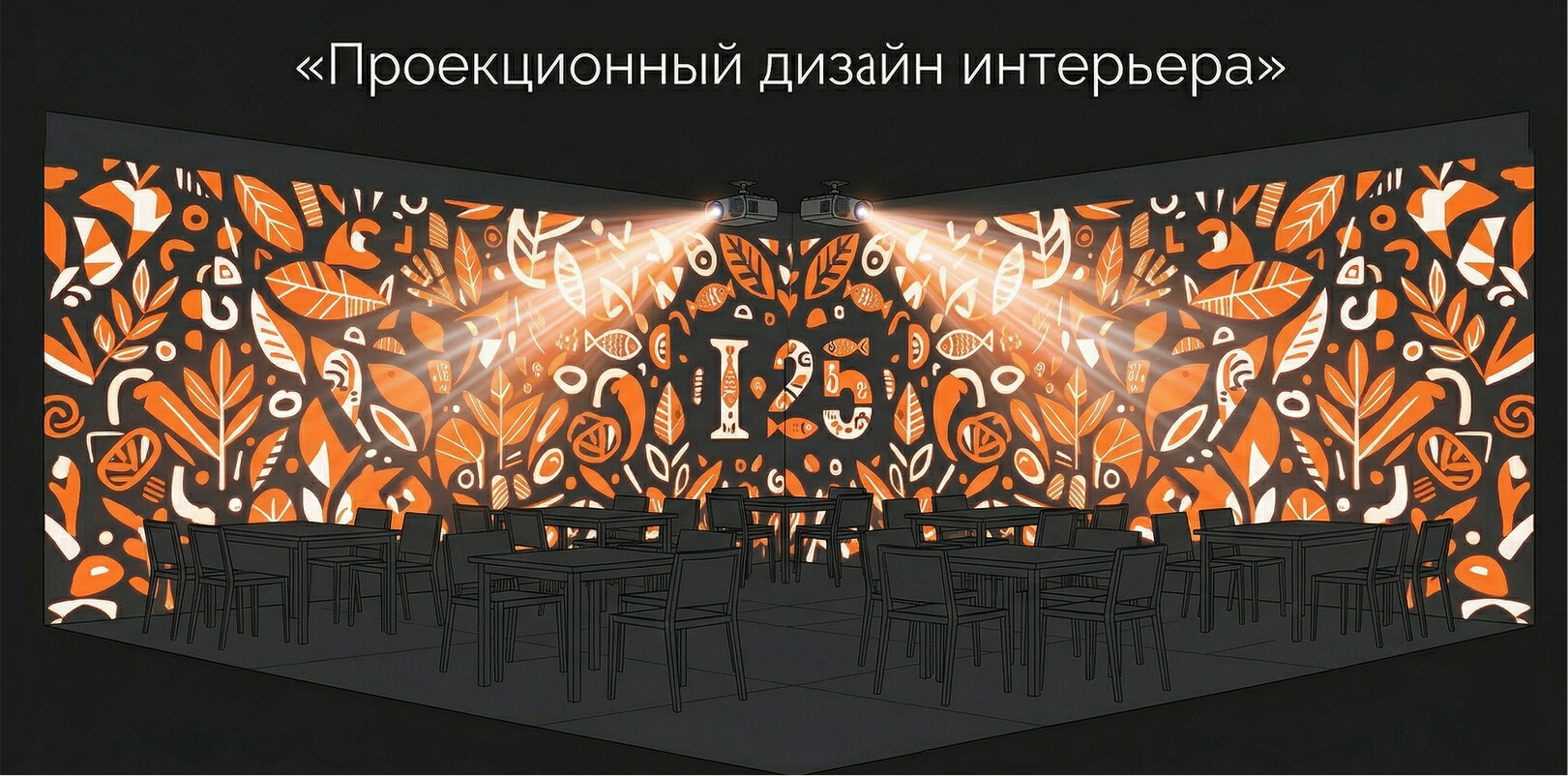 Видеомэппинг в ресторане: проекционный дизайн стен с помощью POGUMAX Designer