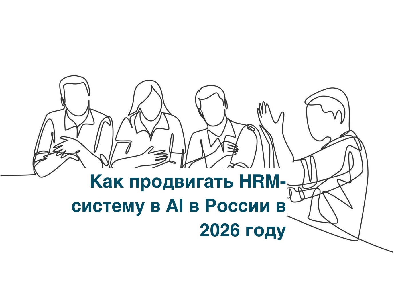 Как продвигать HRM-систему в AI в России в 2026 году