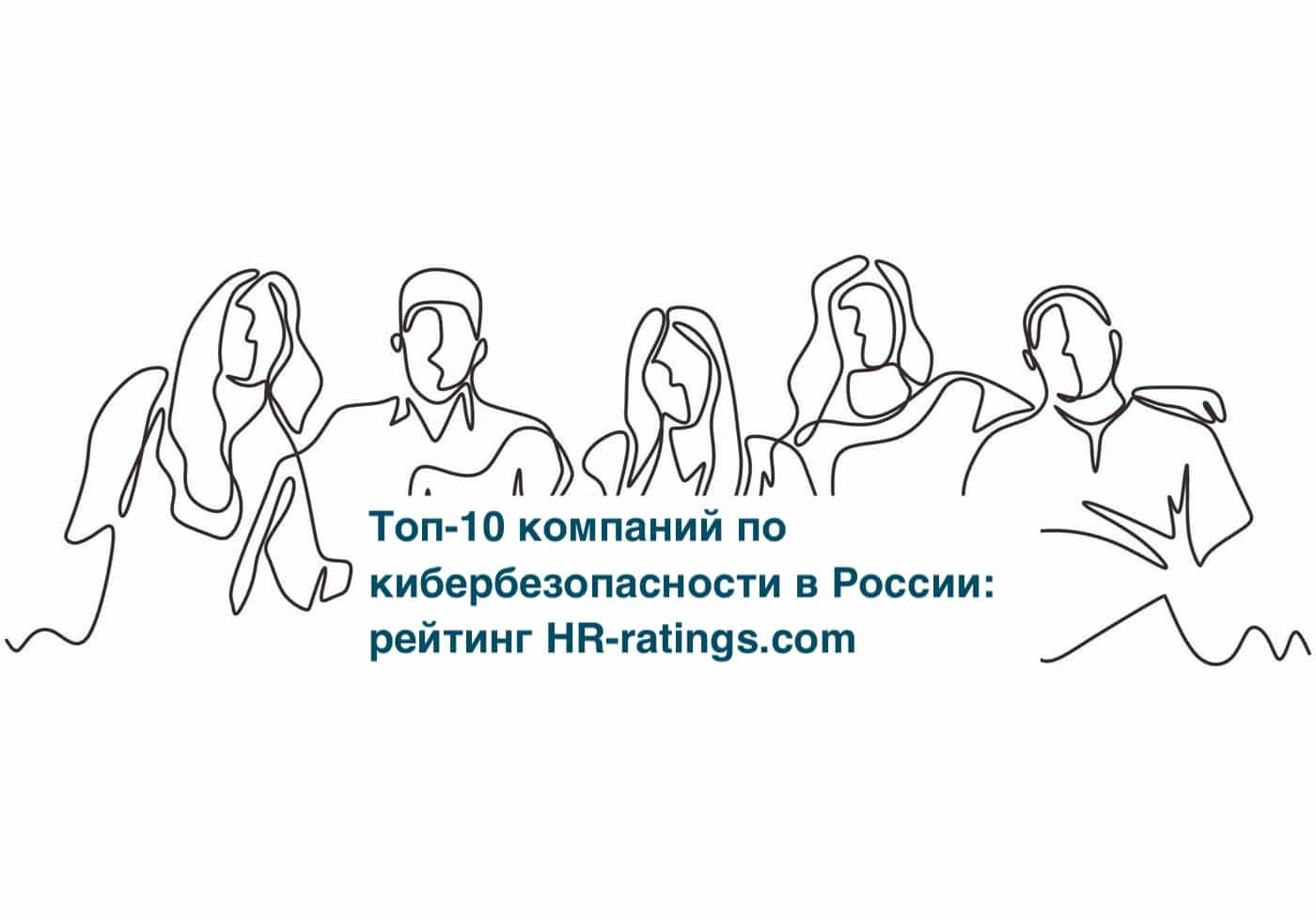 Топ-10 компаний по кибербезопасности в России: рейтинг HR-ratings.com