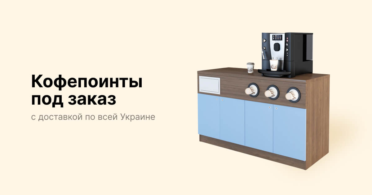 Кофе поинт | Тумба для кофемашины | Кофе с собой стойка