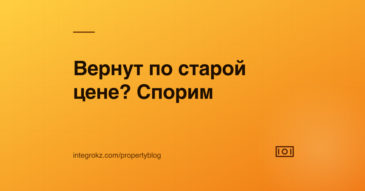 Дольщик спорит с застройщиком о возврате денег по старой цене: расторжение ДДУ по инициативе застройщика