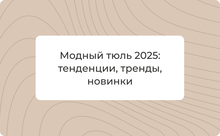 Модный тюль 2025: тенденции, тренды, новинки