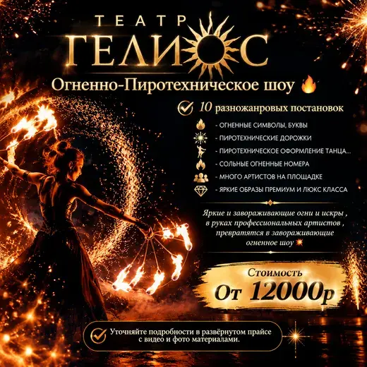 Прайс: Огненное шоу «Гелиос»