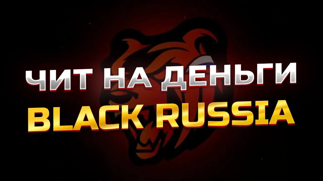 скачать чит black russia (взлом: много денег)