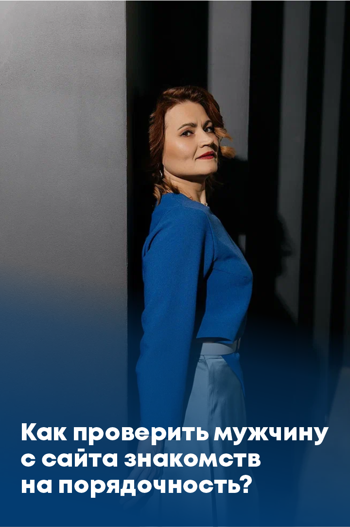 Частный детектив проверяет мужчин на сайтах знакомств