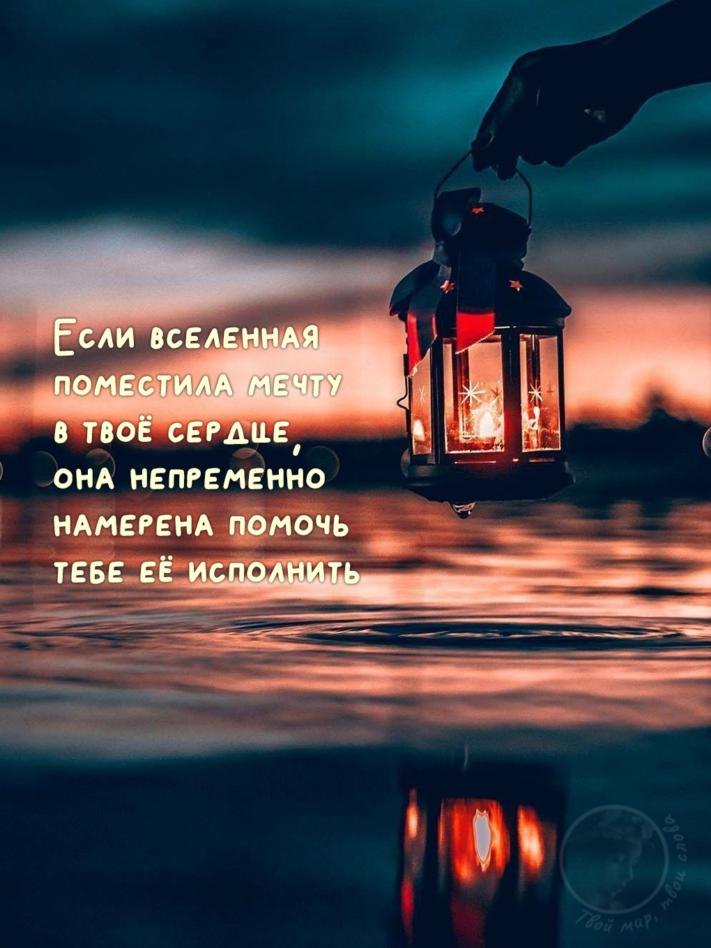 Картинки с добрыми цитатами: фонарь над водой с вдохновляющей надписью о мечтах и помощи вселенной в их исполнении.