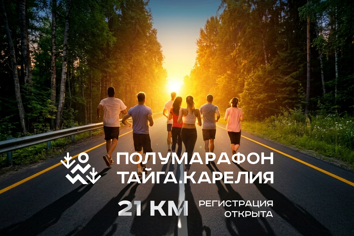 Регистрация на полумарафон официально открыта