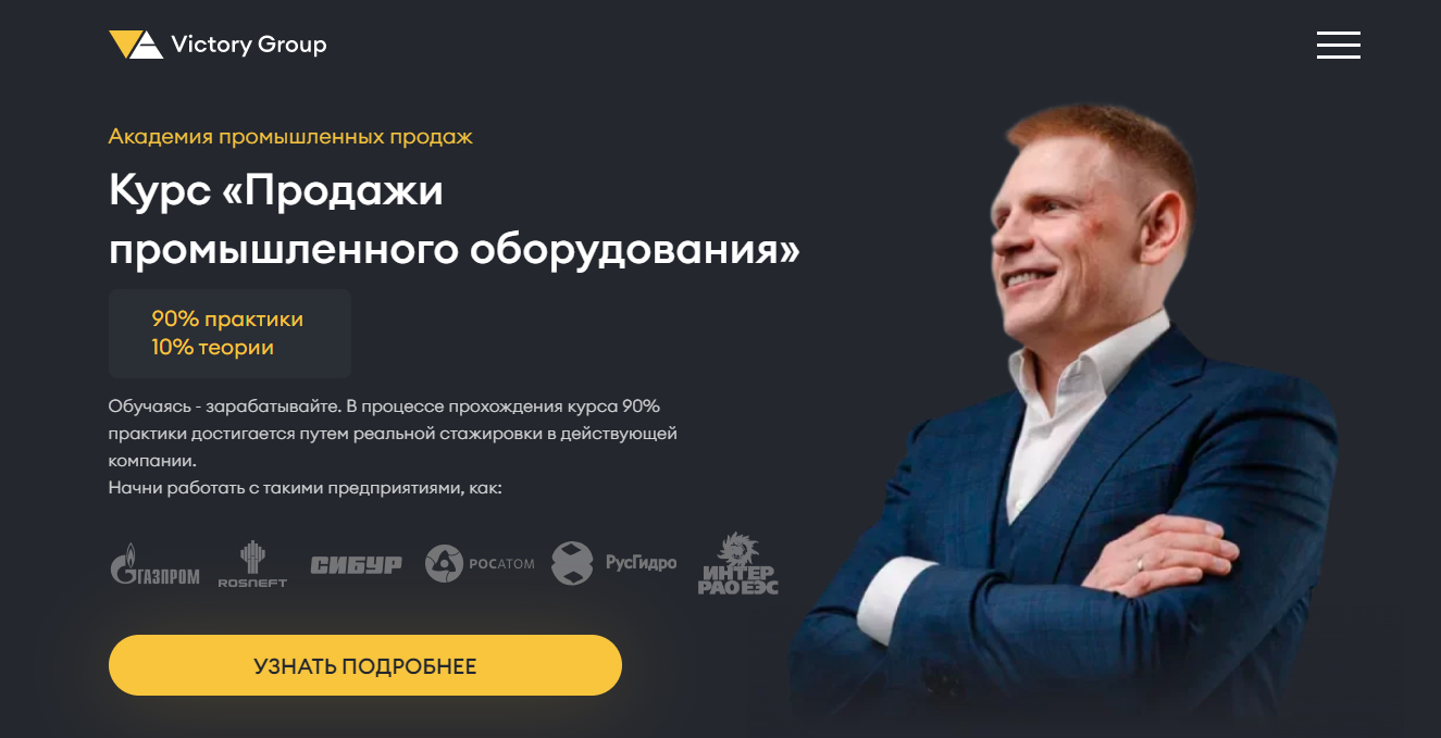 Курс «Продажи промышленного оборудования» — компания Victory Group