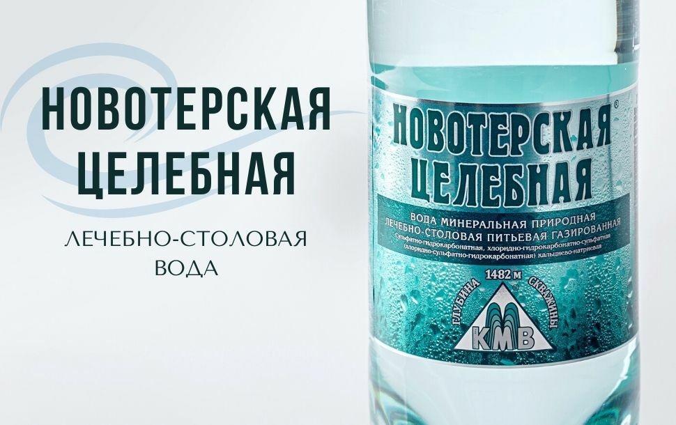 Новотерская Целебная Вода Купить 1.5