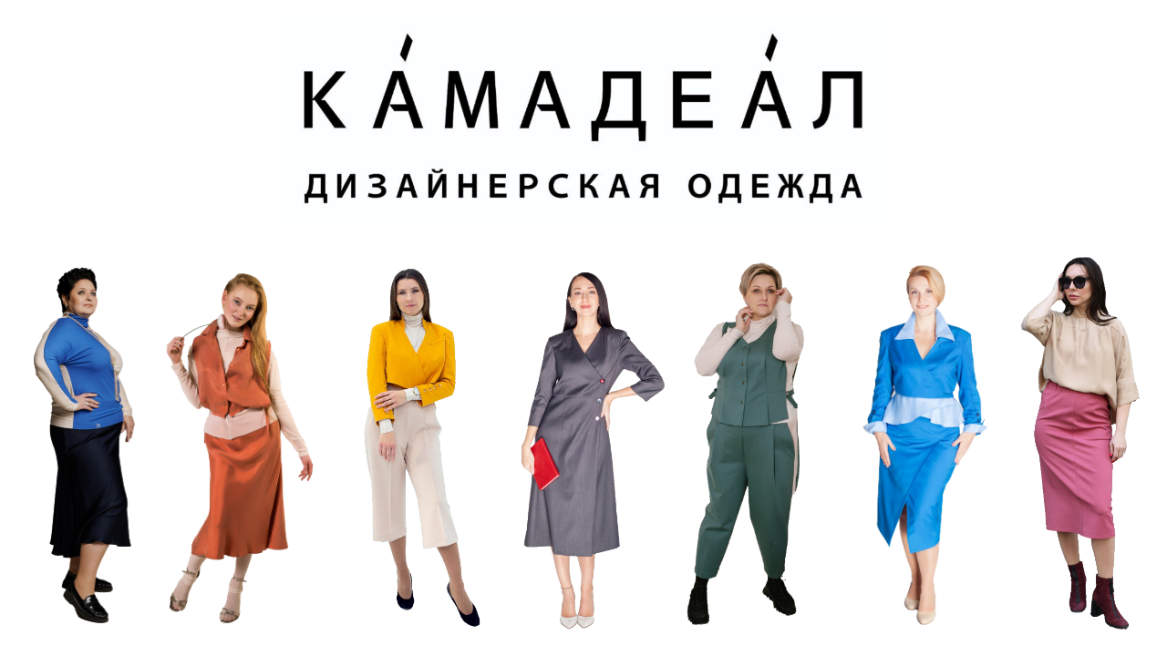 Камадеал. Дизайнерская женская одежда