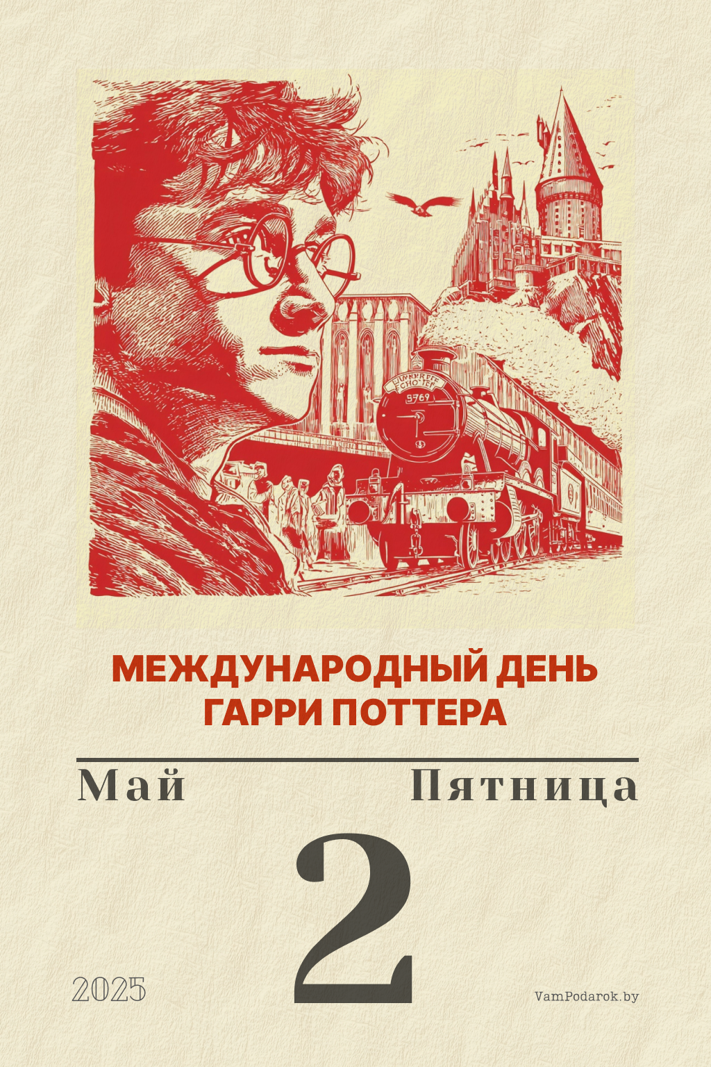 2 мая – Международный день Гарри Поттера