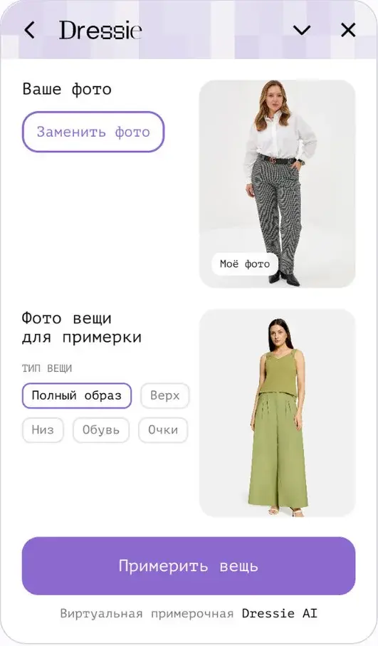 Окно примерки: фото покупателя и фото вещи с выбором типа - полный образ, верх, низ, обувь, очки